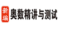 新编奥数精讲与测试