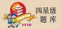 四星级题库