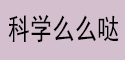 科学么么哒
