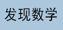 发现数学
